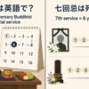 七回忌は英語で？ sixth-anniversary Buddhist memorial service