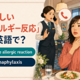 激しいアレルギー反応を英語で伝える severe allergic reaction・anaphylaxis