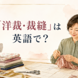 「洋裁・裁縫」は英語で?sewing・dressmaking・tailoringの違い