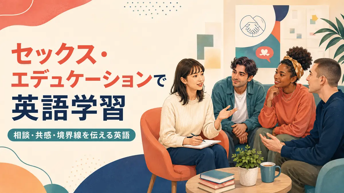 『セックス・エデュケーション』で英語学習｜相談・共感・境界線を伝える英語