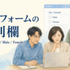 Sex Gender Male Female 海外フォームの性別欄