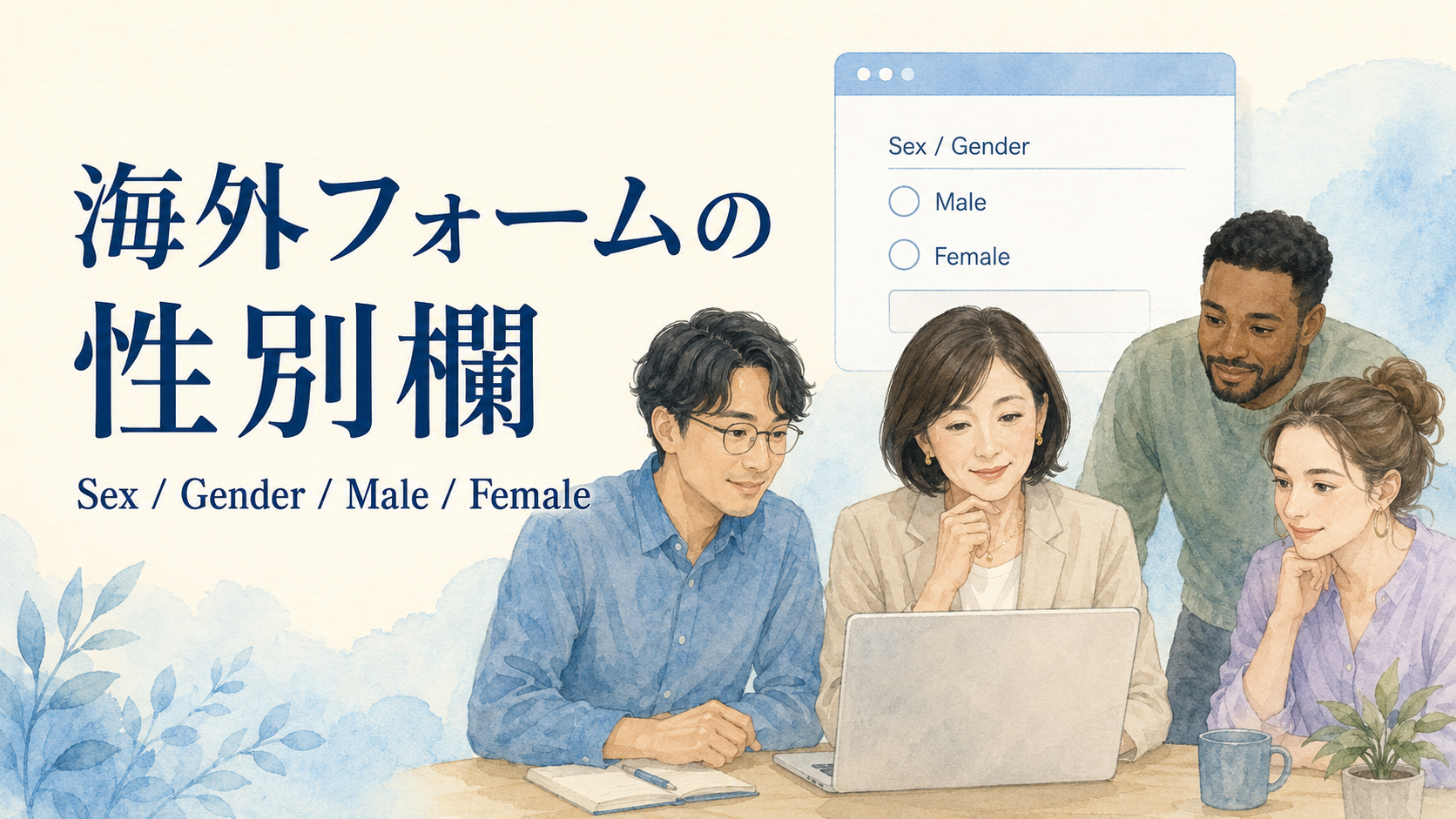 Sex・Gender・Male・Femaleの違い｜海外フォームの性別欄の書き方