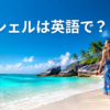 セーシェルの白砂のビーチと旅行者、セーシェルは英語で？