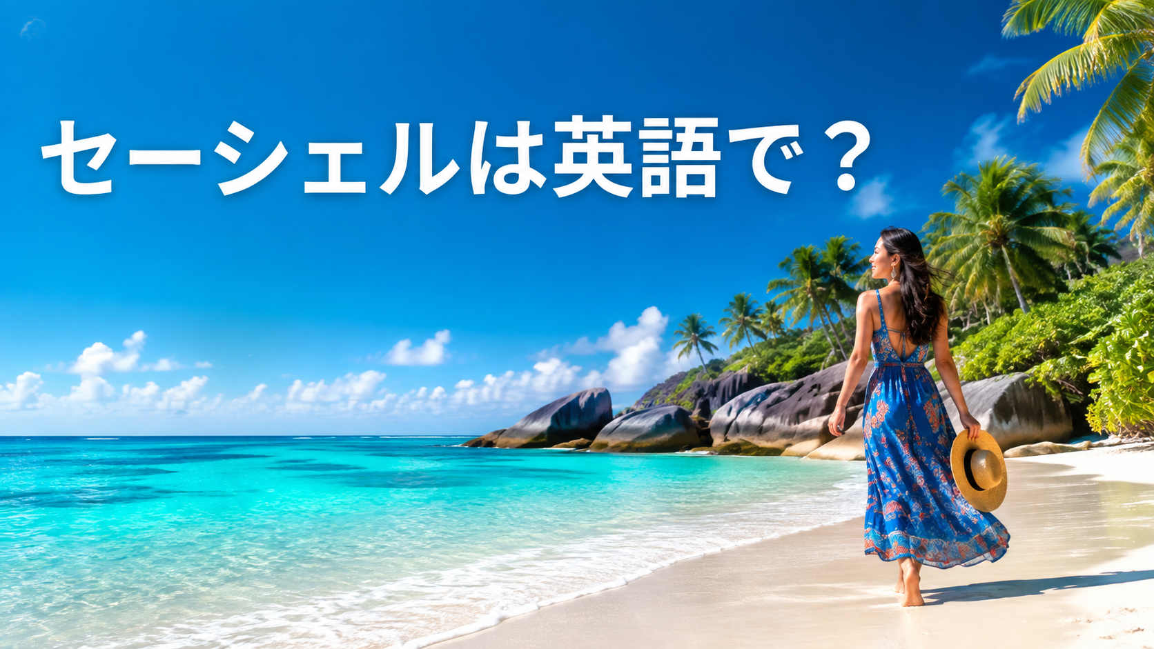 セーシェルは英語で？Seychelles・Seychellois・Victoriaの違い