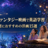 SF・ファンタジー映画で英語学習 初心者におすすめの洋画15選