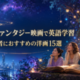 SF・ファンタジー映画で英語学習 初心者におすすめの洋画15選