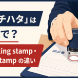 「シャチハタ」は英語で?self-inking stamp・name stampの違い