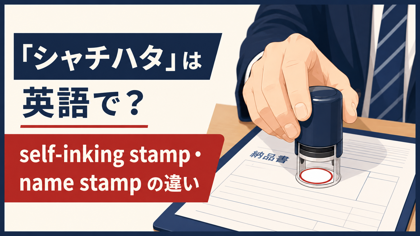 「シャチハタ」は英語で?self-inking stamp・name stampの違い