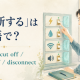 「遮断する」は英語で？block・cut off・shut off・disconnectの違い