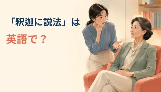 「釈迦に説法」は英語で？teach your grandmother to suck eggsの意味