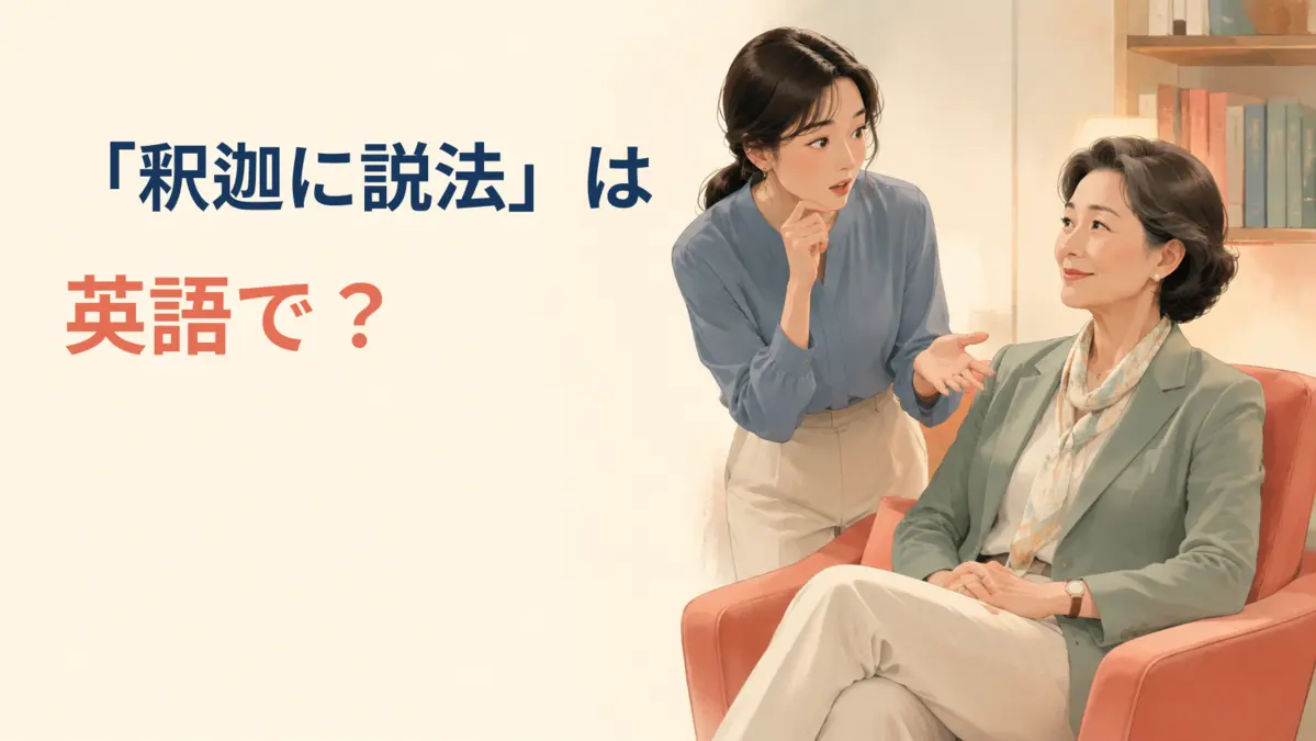 「釈迦に説法」は英語で？teach your grandmother to suck eggsの意味