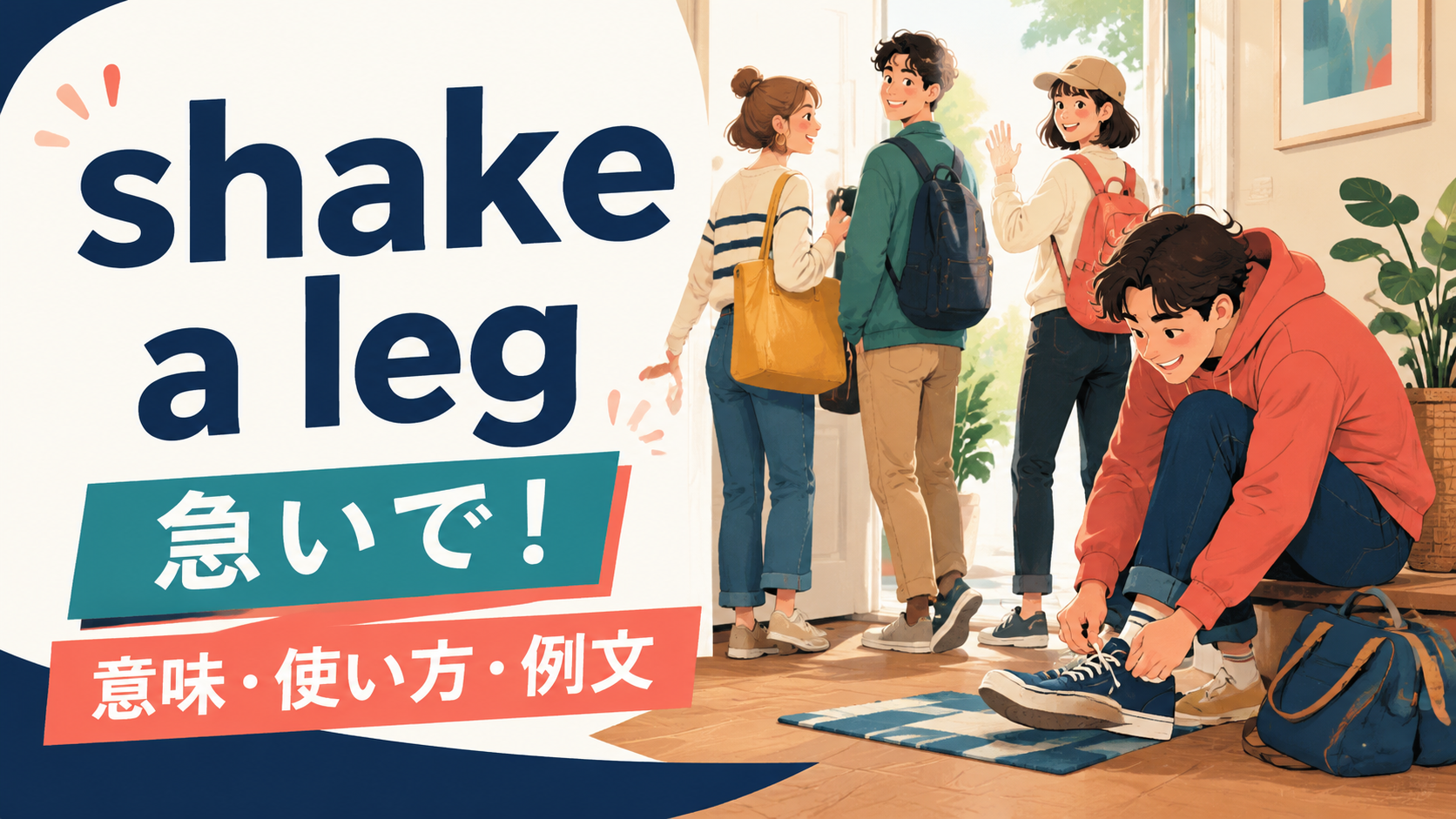 shake a legの意味・使い方・例文｜ニュアンスと似た表現との違い