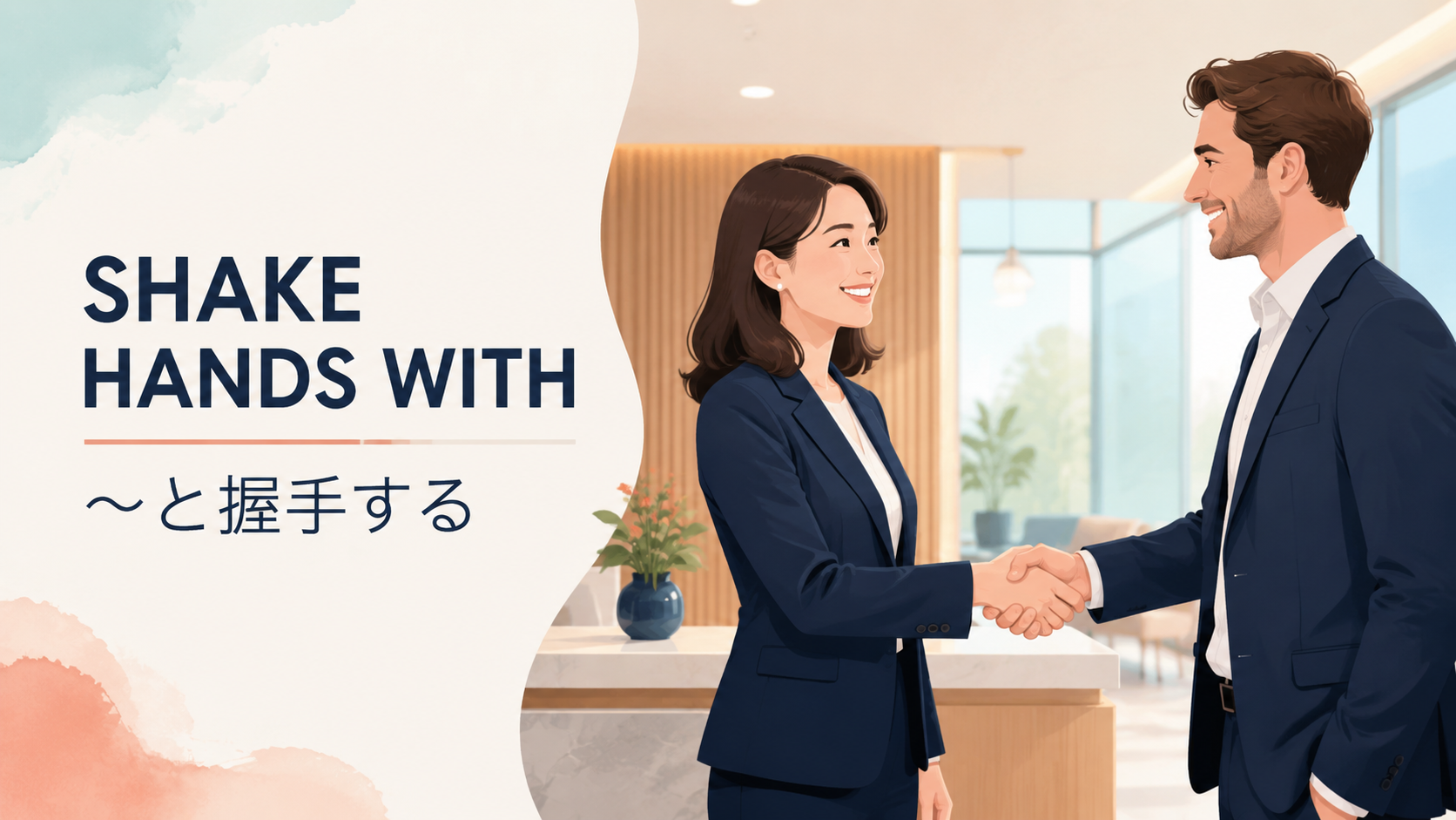 shake hands withの意味は？shake someone’s handとの違い・使い方と例文