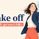 shake offの意味・使い方・get overとの違いを解説するアイキャッチ画像