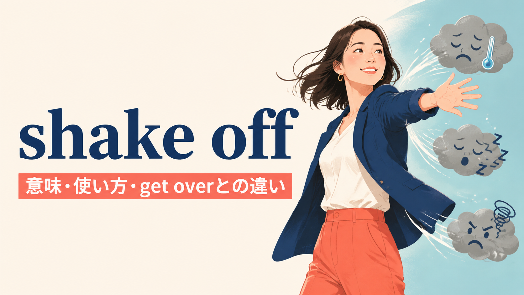 shake offの意味は？「風邪・嫌な気分を振り切る」の使い方とget overとの違い