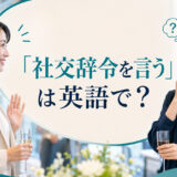 「社交辞令を言う」は英語で?と丁寧な言葉が本心か考える場面