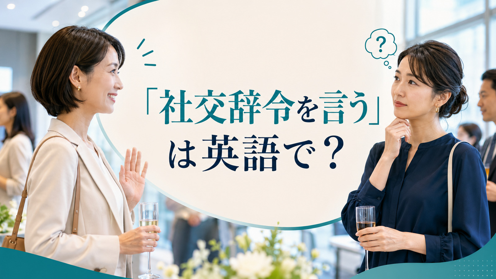 「社交辞令を言う」は英語で?と丁寧な言葉が本心か考える場面