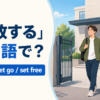 「釈放する」は英語で？release・let go・set freeの違い