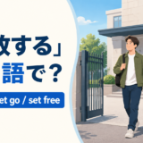 「釈放する」は英語で?release・let go・set freeの違い