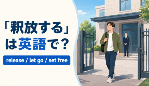 「釈放する」は英語で？release・let go・set freeの違い