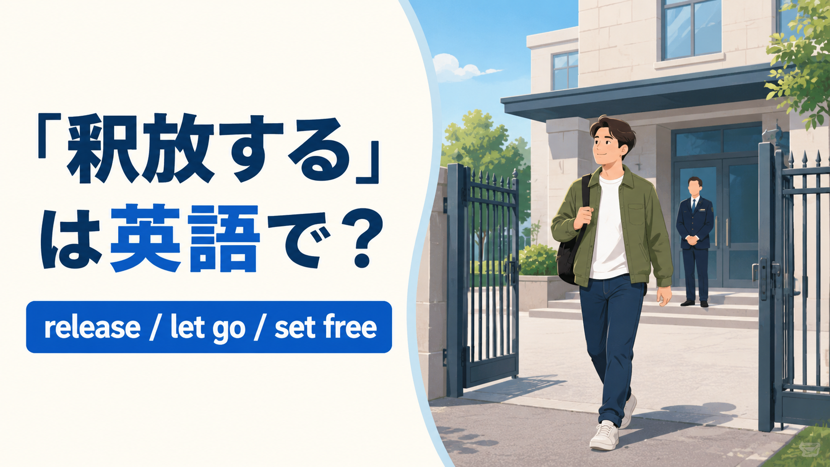 「釈放する」は英語で?release・let go・set freeの違い
