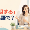 「釈明する」は英語で？落ち着いて事情を説明する女性