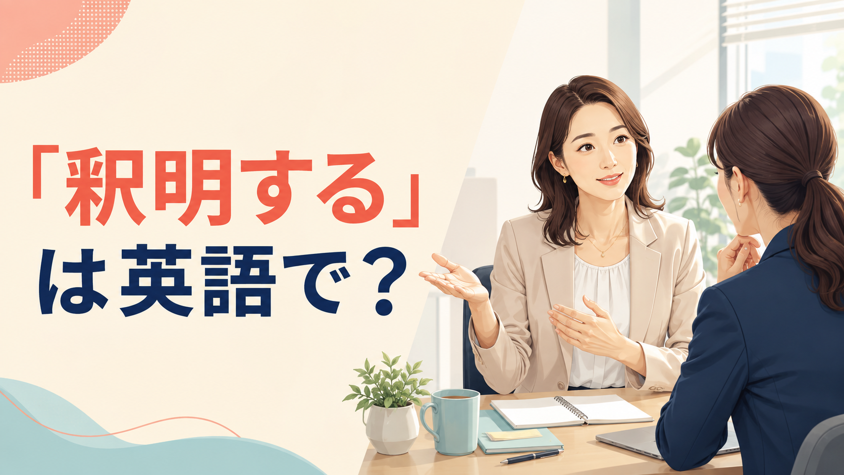 「釈明する」は英語で？落ち着いて事情を説明する女性