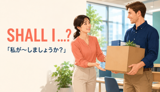 Shall I …?の意味は？使い方・返事とShould Iとの違いを例文で解説