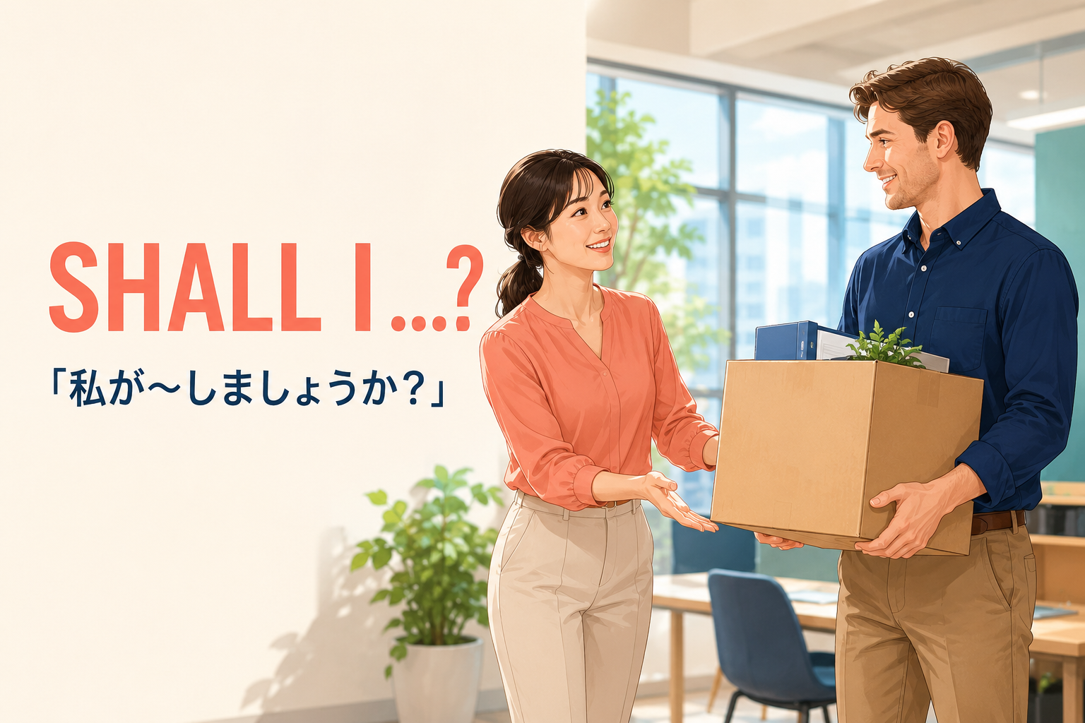 Shall I(私が〜しましょうか)の意味を表すアイキャッチ画像