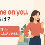 Shame on you. の意味は?恥を知りなさい、よくそんなことができるね