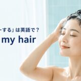 シャンプーの泡で髪を洗う女性と英語表現 wash my hair