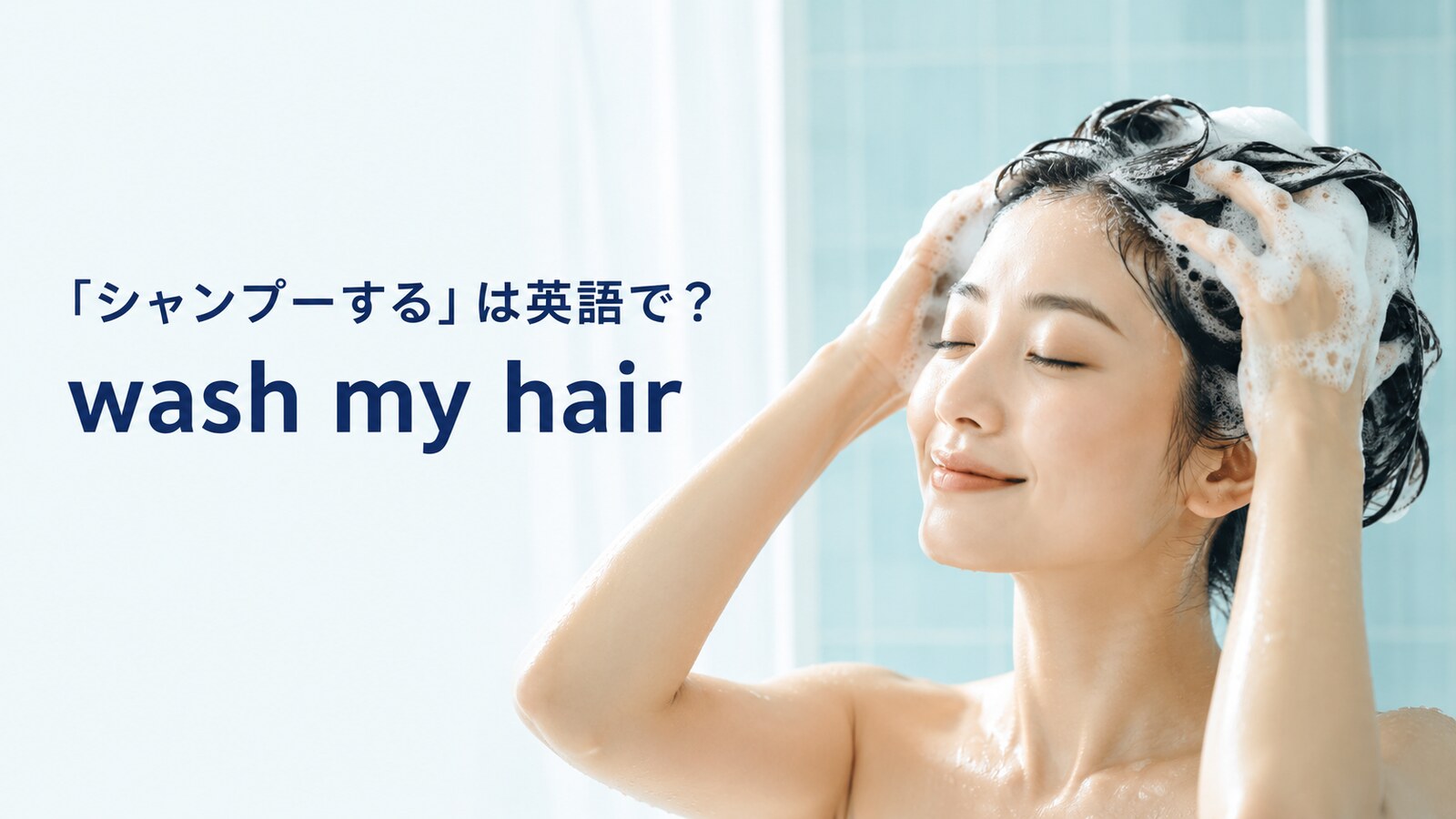 「シャンプーする」は英語で？wash・shampooの違いと簡単な言い換え