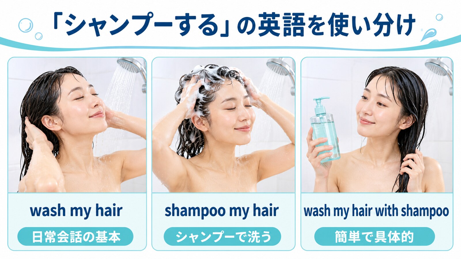 wash my hair・shampoo my hair・wash my hair with shampooの違い
