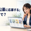 「社内公募に応募する」は英語で何と言うかを紹介するアイキャッチ