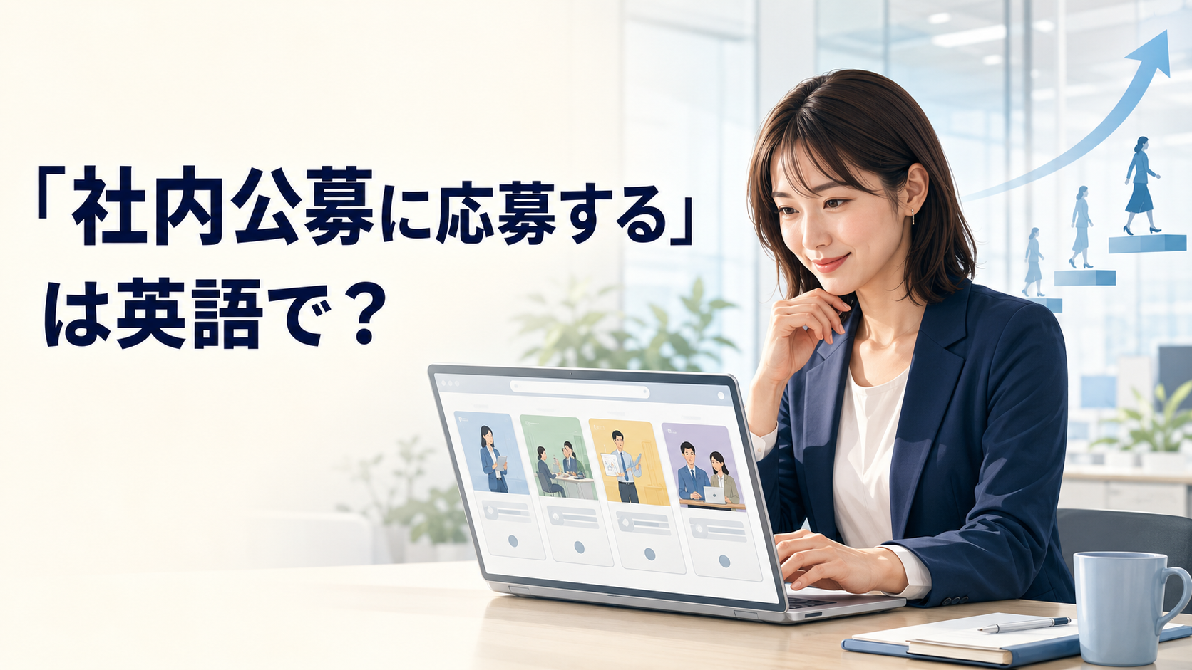 「社内公募に応募する」は英語で？internal position・job postingの使い方