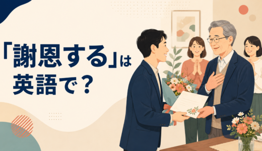「謝恩する」は英語で？express gratitude・show appreciation・give backの違いと簡単な言い換え