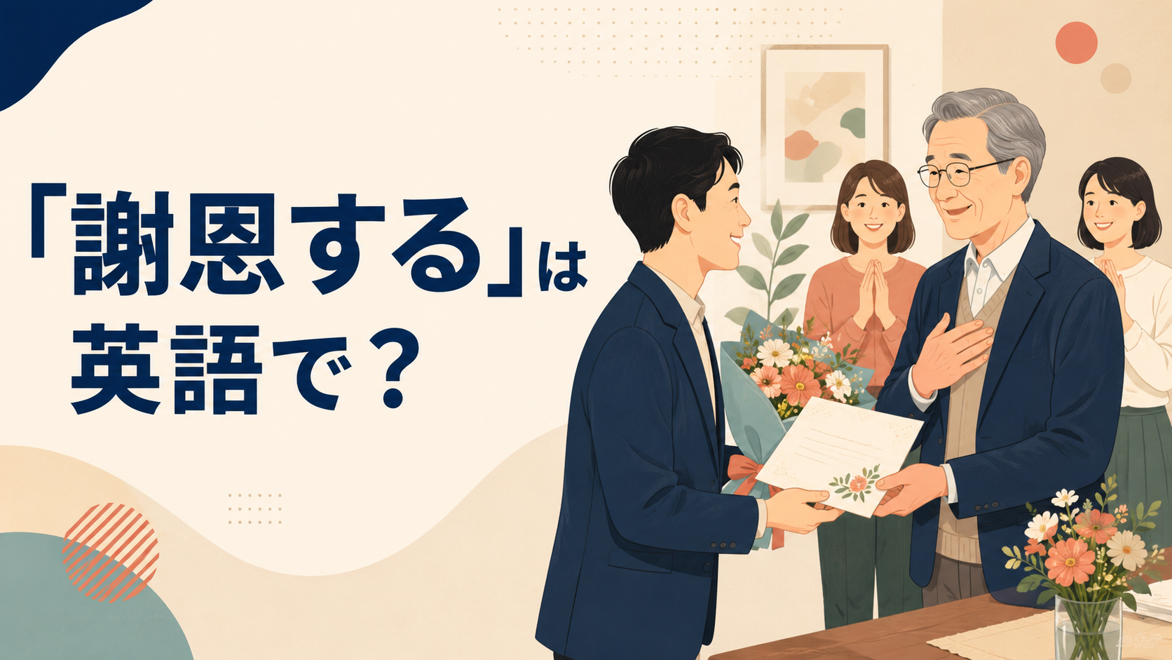 「謝恩する」は英語で？express gratitude・show appreciation・give backの違い