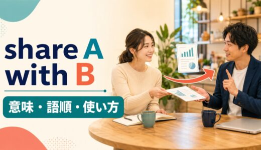 share A with Bの意味は？語順・withの使い方と例文、send・tellとの違い