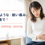 刺すような鋭い痛みを表すsharp・stabbing・piercingの違い