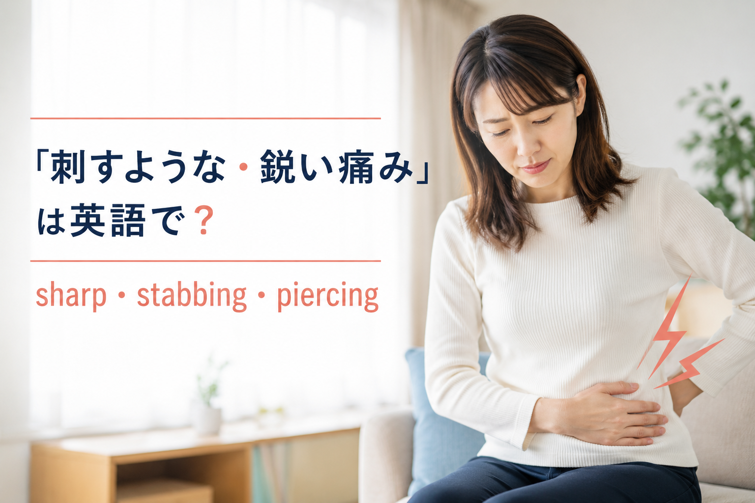 刺すような鋭い痛みを表すsharp・stabbing・piercingの違い
