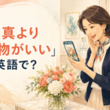 「写真より実物がいい」は英語で?It looks better in person.の使い方