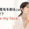 顔の産毛を剃る英語 shave my face のアイキャッチ