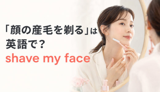 「顔の産毛を剃る」は英語で？shave・peach fuzz・facial hairの違い