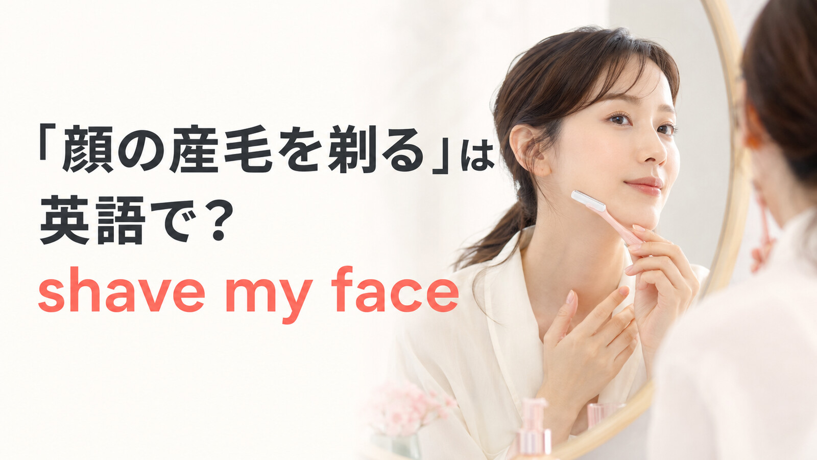 顔の産毛を剃る英語 shave my face のアイキャッチ