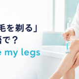 脚の毛を剃る女性と英語表現 shave my legs