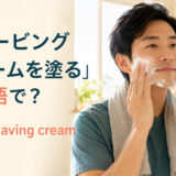 「シェービングクリームを塗る」は英語で？apply shaving creamを解説するアイキャッチ画像