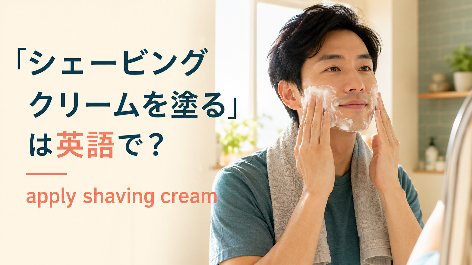 「シェービングクリームを塗る」は英語で？apply・put on・spreadの違い