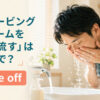 「シェービングクリームを洗い流す」は英語で？rinse offを解説するアイキャッチ画像