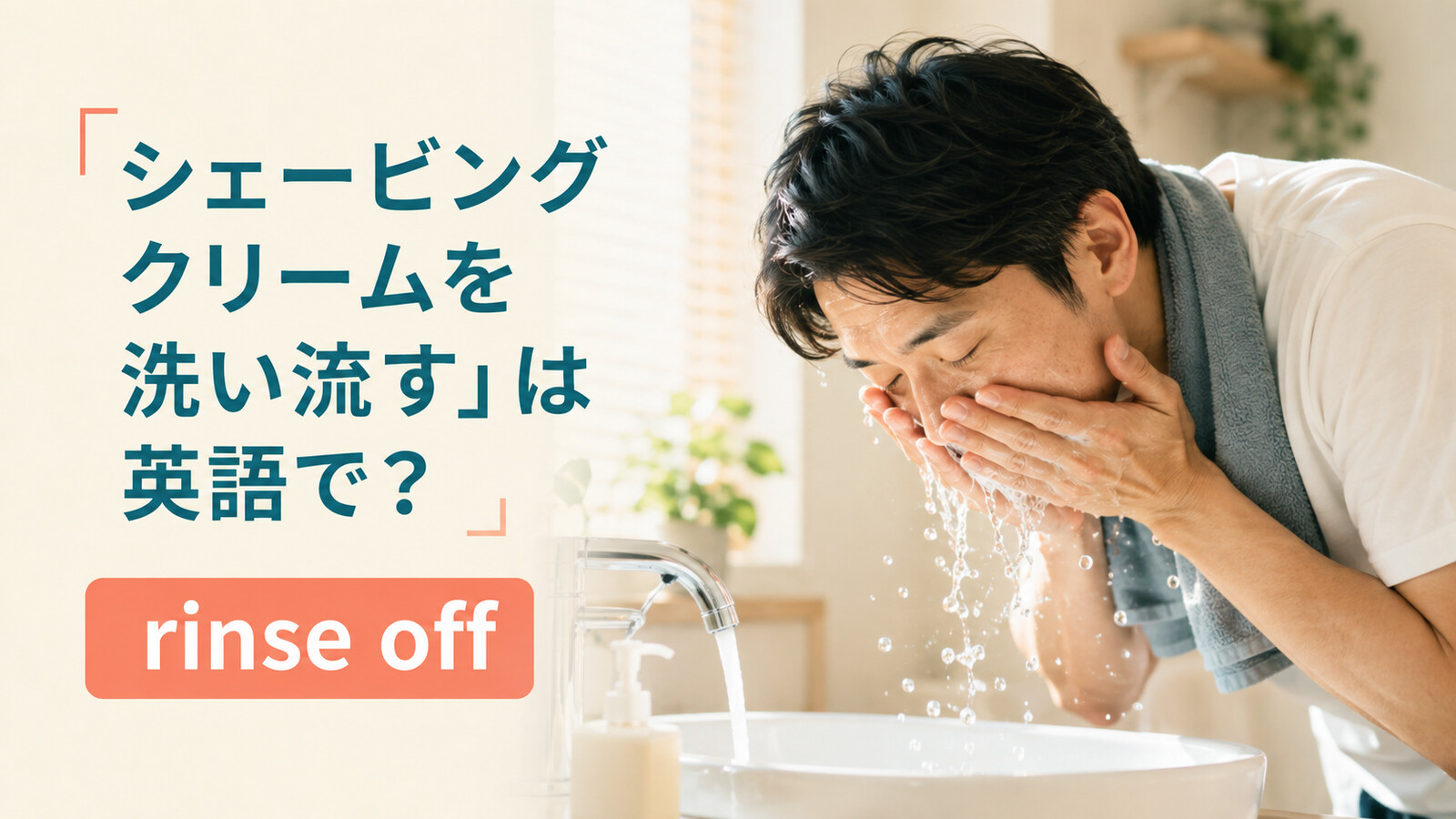 「シェービングクリームを洗い流す」は英語で？rinse offを解説するアイキャッチ画像
