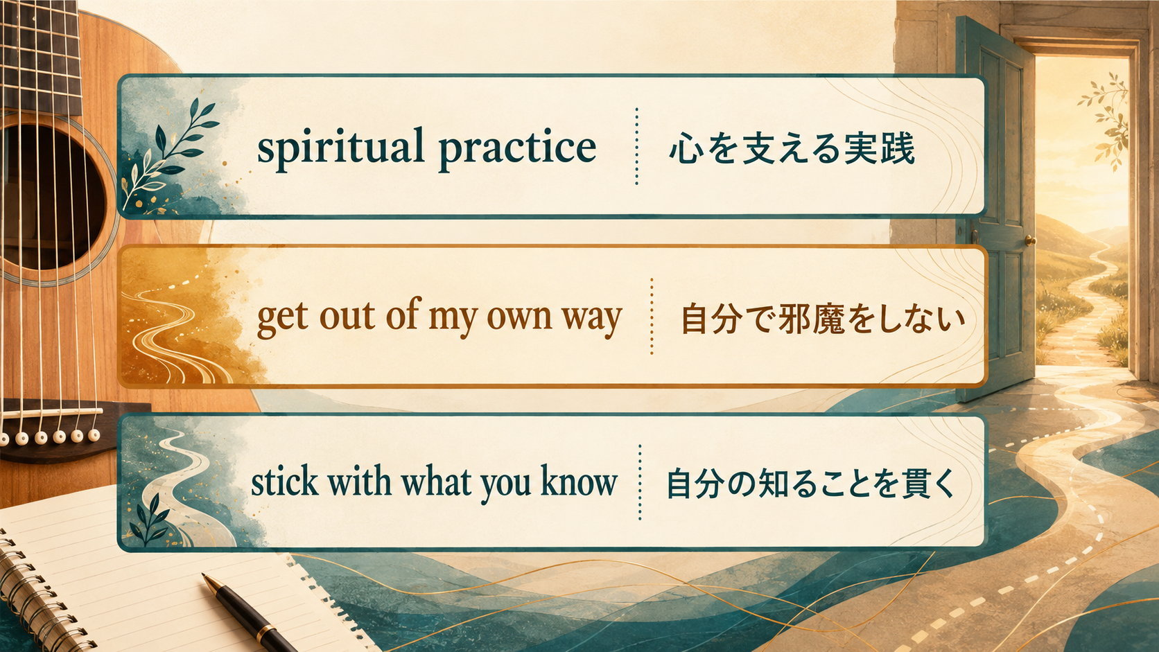 spiritual practice、get out of my own way、stick with what you know の意味